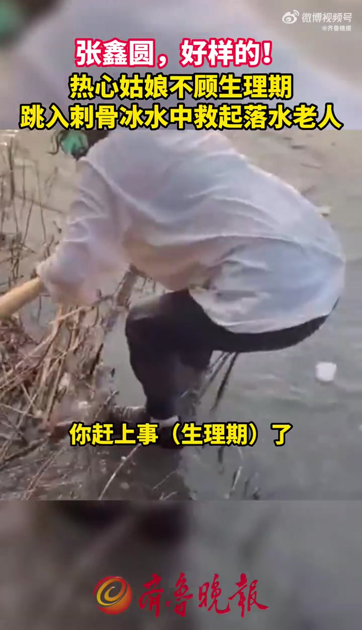 姑娘不顧生理期跳冰湖救出老人