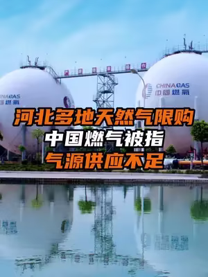 河北多地回應“天然氣限購”中燃公司被指在全省氣源合