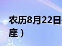 今天是農歷幾月幾日-煙明天陰歷什么時候-大智網匯