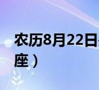 今天是農歷幾月幾日