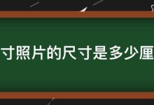 一寸等于多少厘米-一寸是多少厘米?-大智網匯
