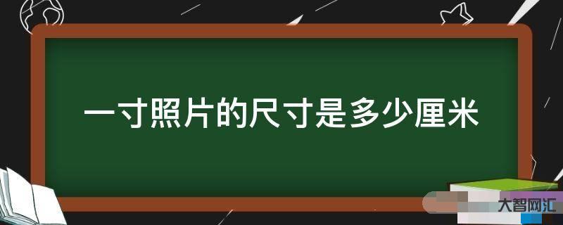 一寸等于多少厘米