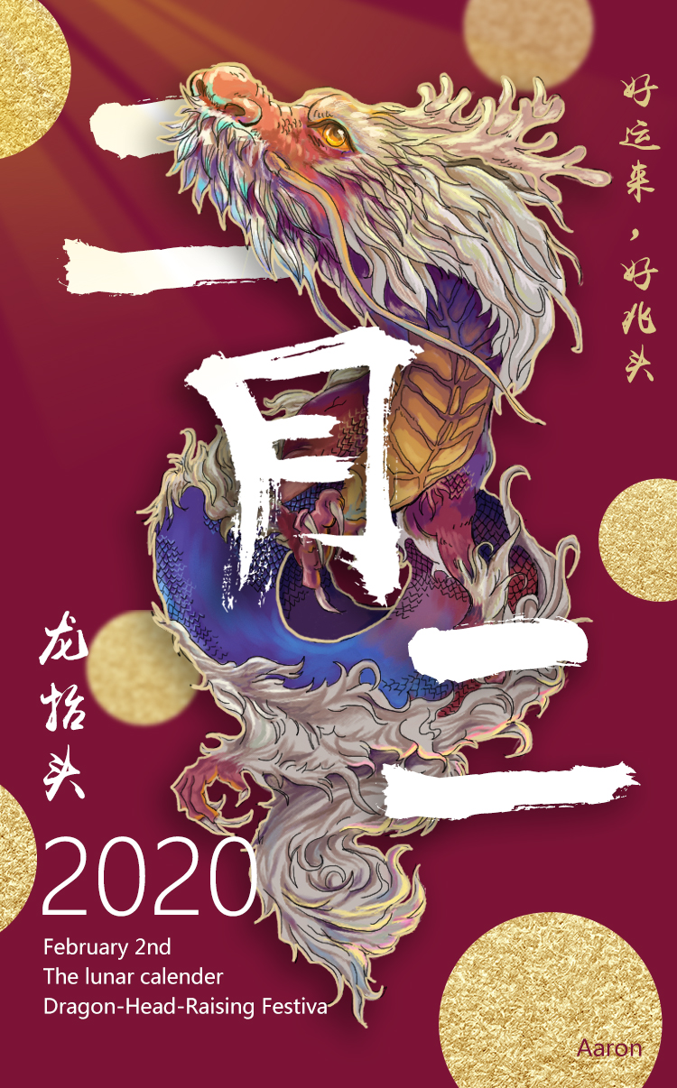 2月2龍抬頭