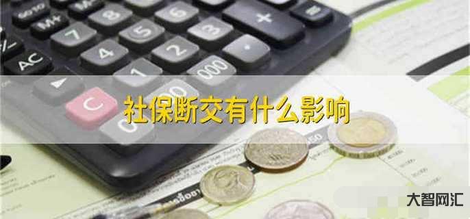 2、社保斷交有什么影響？