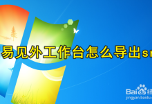 網易見外-網易見外工作臺應該怎么延長工作時間?-大智網匯