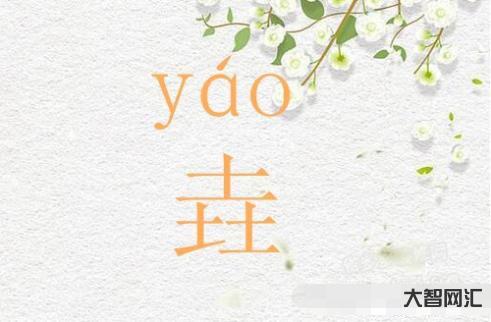 2、垚怎么讀音 姚的意思是什么?