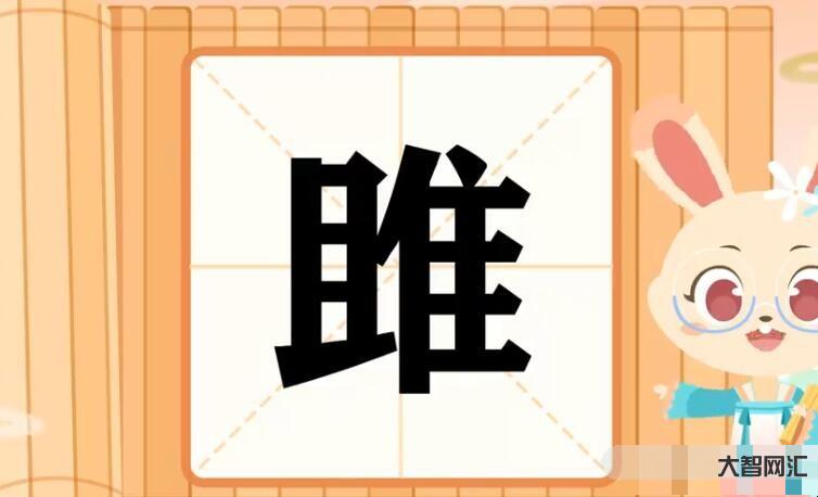 2、睢字怎么讀