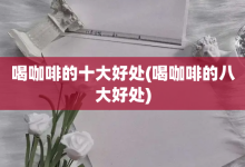 喝咖啡的十大好處-喝咖啡的八大好處-大智網(wǎng)匯