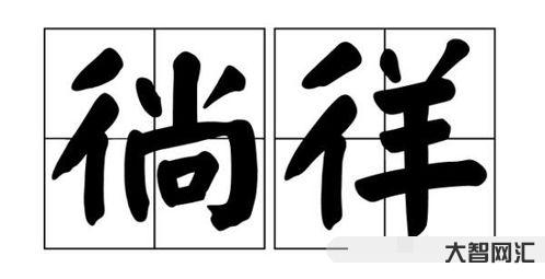 “徜徉”的讀音是什么?