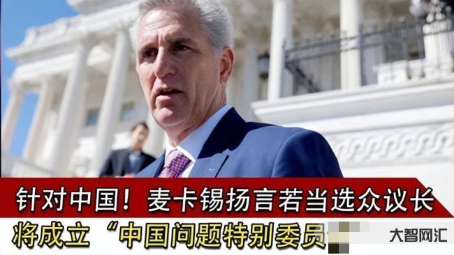 警惕!對付中國,麥卡錫有意“培養隊伍和新人”