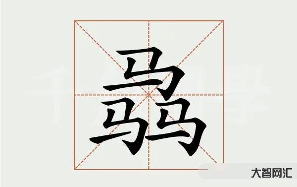 3、本怎么讀,本是什么意思?