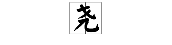 3、怎樣讀堯的拼音?
