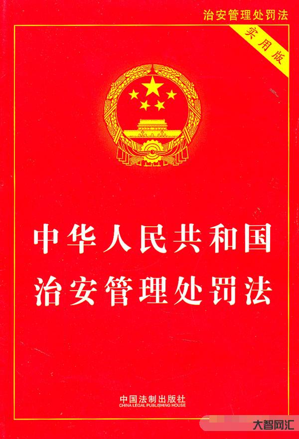 治安管理處罰法