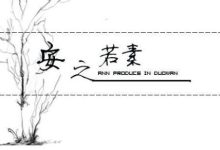 安之若素,甘之如飴是什么意思,安之若命是什么意思-大智網匯