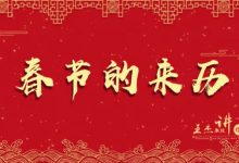 新年的由來-新年的由來-大智網匯
