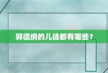 郭德綱的兒徒都有哪些?-大智網(wǎng)匯