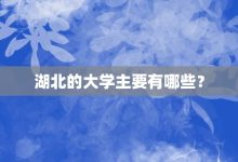 湖北的大學主要有哪些?-大智網匯