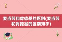 麥當勞和肯德基的區別-麥當勞和肯德基的區別知乎-大智網匯