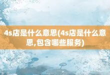 4s店是什么意思-4s店是什么意思,包含哪些服務-大智網匯