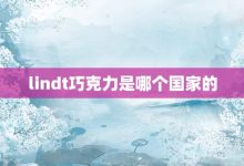 lindt巧克力是哪個國家的-大智網匯