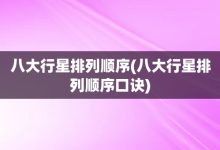 八大行星排列順序-八大行星排列順序口訣-大智網(wǎng)匯