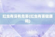 紅蟲有沒有危害-紅蟲有害健康嗎-大智網匯