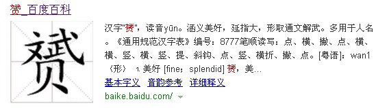 1、赟怎么讀?