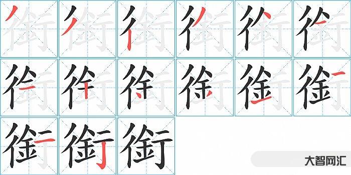 3、銜 怎么讀