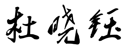2、玉怎么發音?