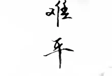 意難平是什么意思-意難平什么意思 意難平的意思是什么-大智網匯