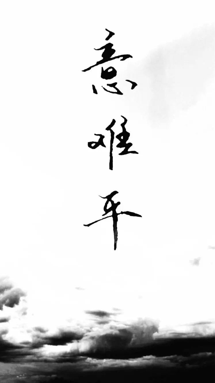 2、網上常說的意難平是什么意思？