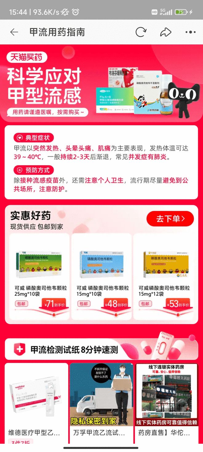 天貓買藥：奧司他韋搜索量上漲200% ，甲流自測