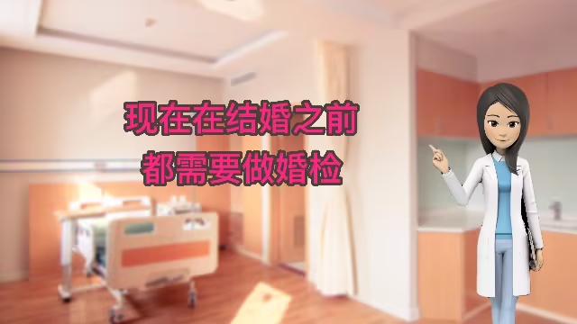 2、婚前檢查的項(xiàng)目是什么?