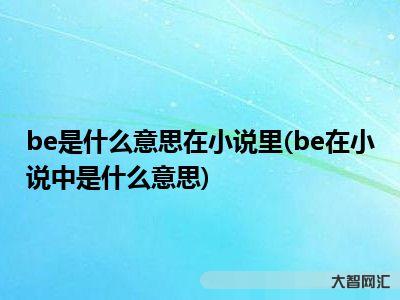 1、be是什么意思?