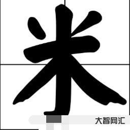 八十八(打一字)