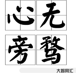 一絲不茍的意思