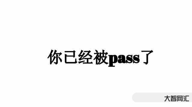 1、PASS是什么意思?