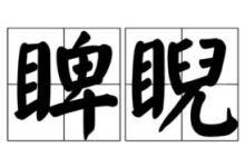 睥睨的拼音-睥睨的拼音怎么讀-大智網(wǎng)匯