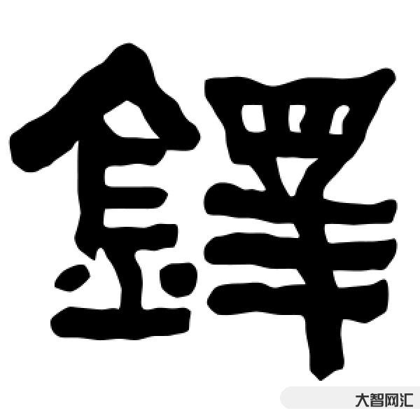 2、鐸怎么讀
