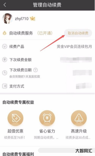 1、如何關閉愛奇藝自動續費?
