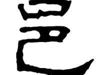 邑怎么讀-邑怎么讀-大智網匯