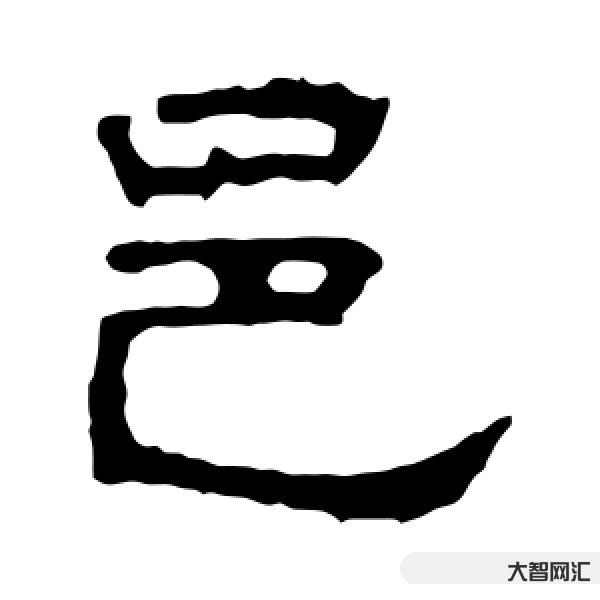 2、怎么讀白邑是什么意思?