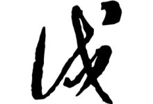 戍怎么讀-戍怎么讀,戍的讀音是什么?-大智網匯
