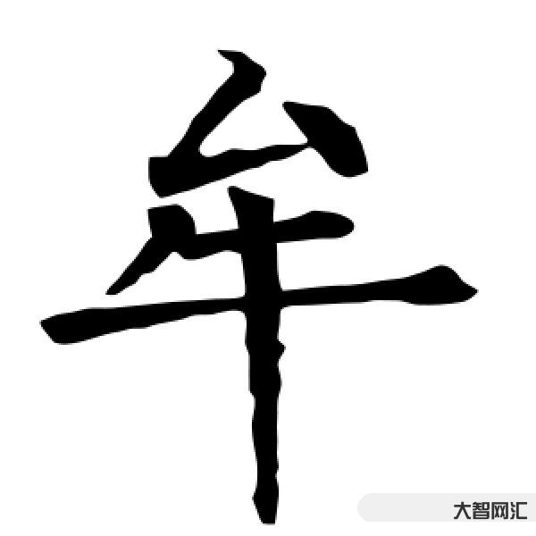 2、牟怎么讀
