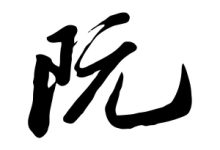 阮怎么讀-阮這個字怎么讀-大智網(wǎng)匯