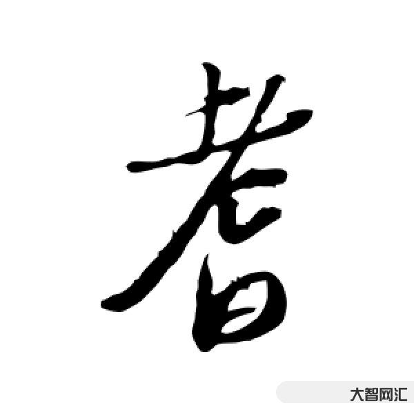 2、耆怎么讀音