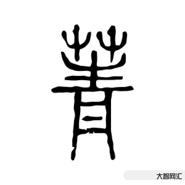 2、晶晶怎么讀拼音？