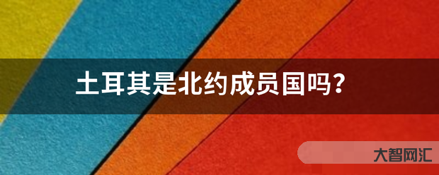 4、土耳其是北約成員國嗎？