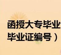 2、函授是什么意思?