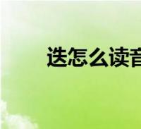2、迭字是什么意思?